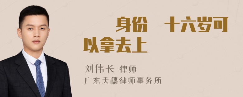 臨時身份證十六岁可以拿去上網嗎
