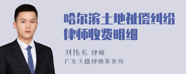 哈尔滨土地祉偿纠纷律师收费明细