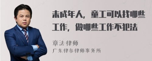 未成年人，童工可以找哪些工作，做哪些工作不犯法