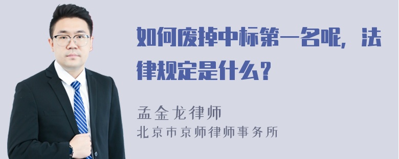 如何废掉中标第一名呢，法律规定是什么？