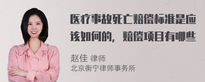 医疗事故死亡赔偿标准是应该如何的，赔偿项目有哪些