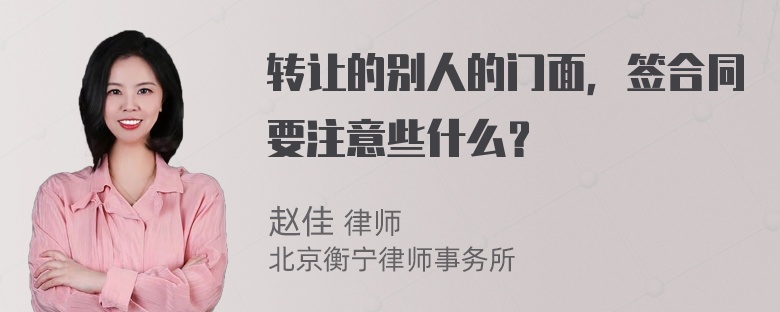 转让的别人的门面，签合同要注意些什么？