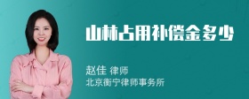 山林占用补偿金多少