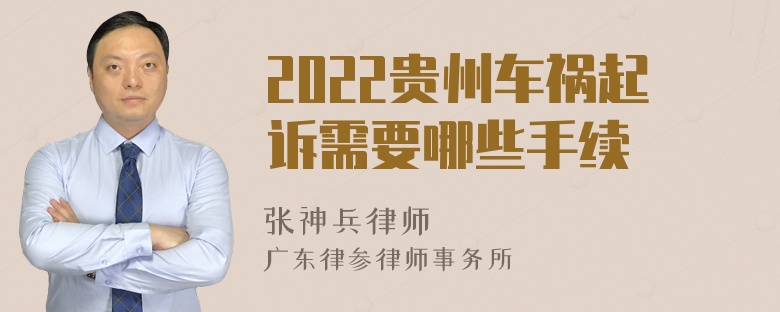 2022贵州车祸起诉需要哪些手续