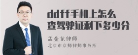 ddff手机上怎么查驾驶证剩下多少分