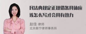 民法典规定正规借条具体应该怎么写才会具有效力