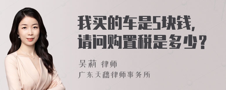 我买的车是5块钱，请问购置税是多少？