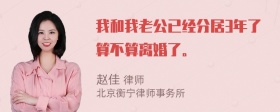 我和我老公已经分居3年了算不算离婚了。