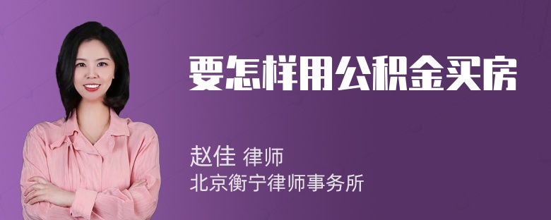 要怎样用公积金买房