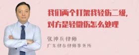 我们两个打架我轻伤二级，对方是轻微伤怎么处理