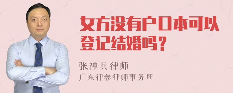 女方没有户口本可以登记结婚吗？