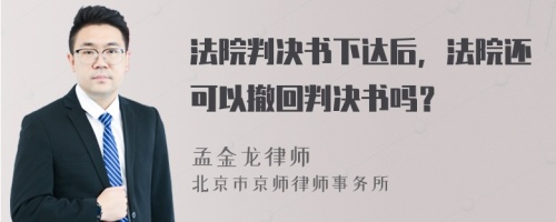 法院判决书下达后，法院还可以撤回判决书吗？