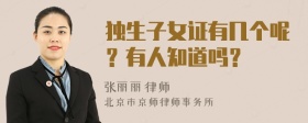 独生子女证有几个呢？有人知道吗？