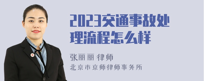 2023交通事故处理流程怎么样