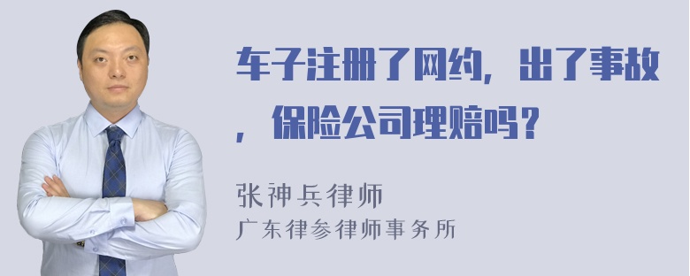 车子注册了网约，出了事故，保险公司理赔吗？