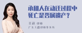 承租人在动迁过程中死亡是否属遗产？