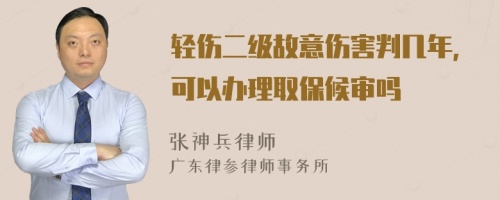 轻伤二级故意伤害判几年，可以办理取保候审吗