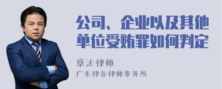 公司、企业以及其他单位受贿罪如何判定