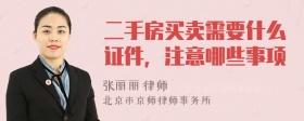 二手房买卖需要什么证件，注意哪些事项