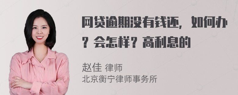 网贷逾期没有钱还，如何办？会怎样？高利息的