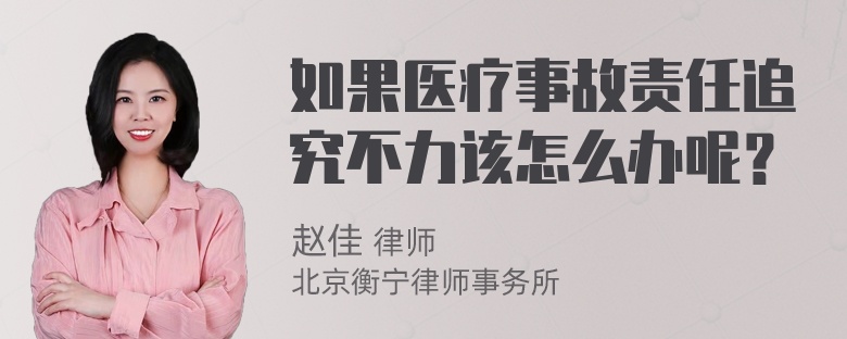 如果医疗事故责任追究不力该怎么办呢？