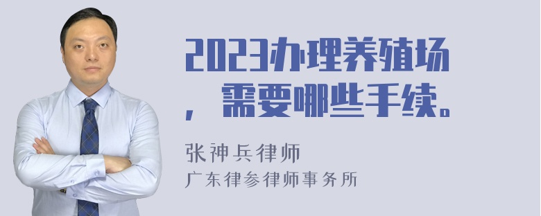 2023办理养殖场，需要哪些手续。