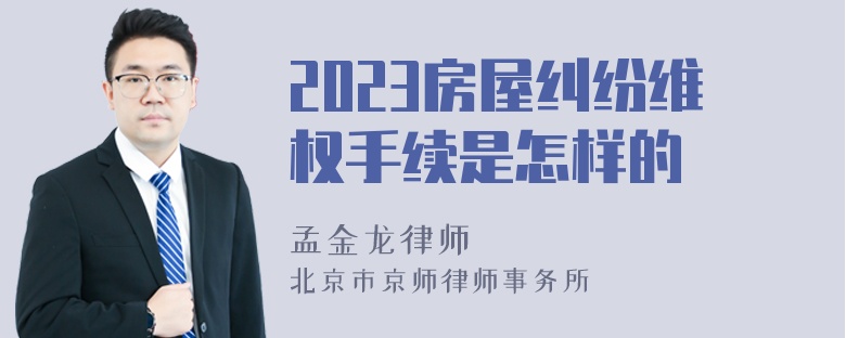 2023房屋纠纷维权手续是怎样的