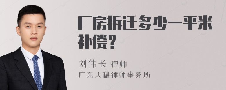 厂房拆迁多少一平米补偿？