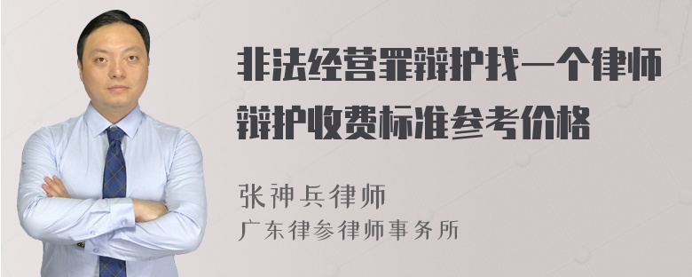 非法经营罪辩护找一个律师辩护收费标准参考价格