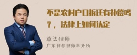 不是农村户口拆迁有补偿吗？，法律上如何认定