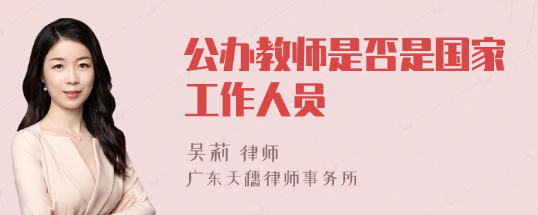 公办教师是否是国家工作人员