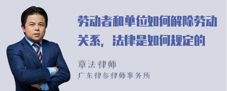 劳动者和单位如何解除劳动关系，法律是如何规定的