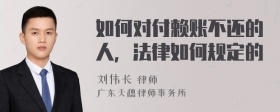 如何对付赖账不还的人，法律如何规定的