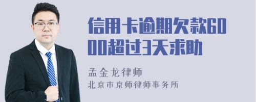 信用卡逾期欠款6000超过3天求助