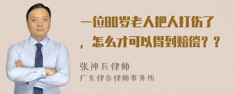 一位80岁老人把人打伤了，怎么才可以得到赔偿？？