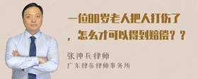 一位80岁老人把人打伤了，怎么才可以得到赔偿？？