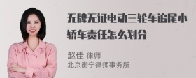 无牌无证电动三轮车追尾小轿车责任怎么划分