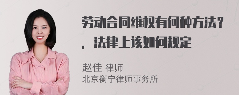 劳动合同维权有何种方法？，法律上该如何规定