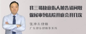 我三哥故意伤人被告请问取保候审到法院开庭会开几次