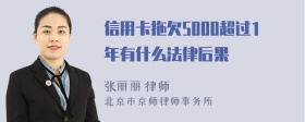 信用卡拖欠5000超过1年有什么法律后果