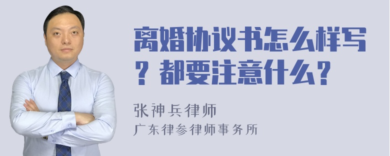 离婚协议书怎么样写？都要注意什么？