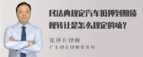 民法典规定汽车抵押到期债权转让是怎么规定的喃？