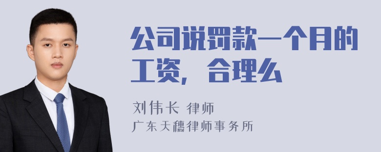 公司说罚款一个月的工资，合理么