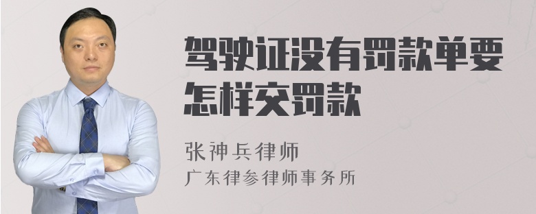 驾驶证没有罚款单要怎样交罚款