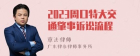 2023周口特大交通肇事诉讼流程