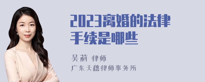 2023离婚的法律手续是哪些