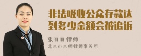 非法吸收公众存款达到多少金额会被追诉