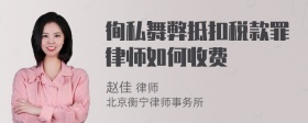 徇私舞弊抵扣税款罪律师如何收费