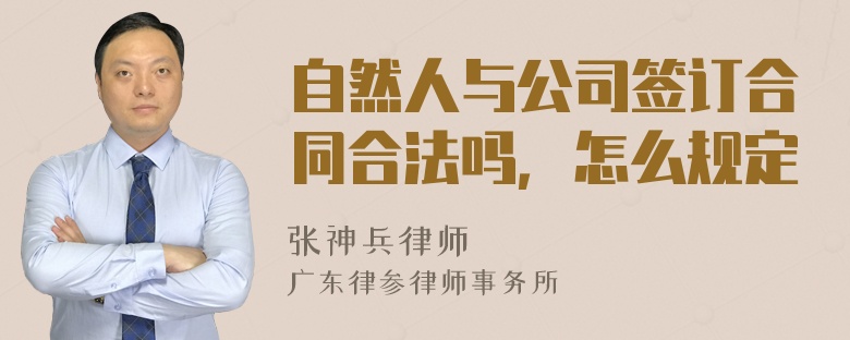 自然人与公司签订合同合法吗，怎么规定