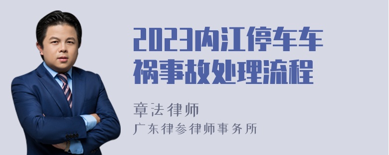 2023内江停车车祸事故处理流程